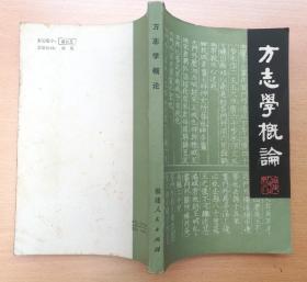 方志学概论 83年1版1印