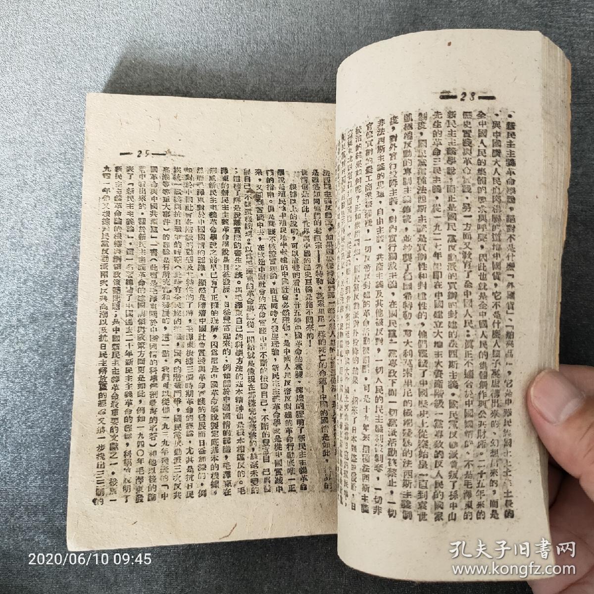 稀见珍品，《论毛泽东》，张如心编著，民国35年3月太岳解放区初版，稀见早期版本，一厚本，品相完好干净！