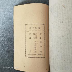 稀见珍品，《论毛泽东》，张如心编著，民国35年3月太岳解放区初版，稀见早期版本，一厚本，品相完好干净！