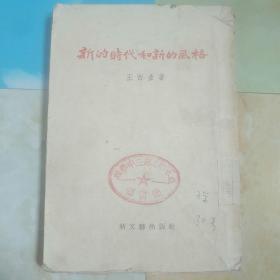 新的时代和新的风格