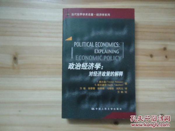 政治经济学：对经济政策的解释