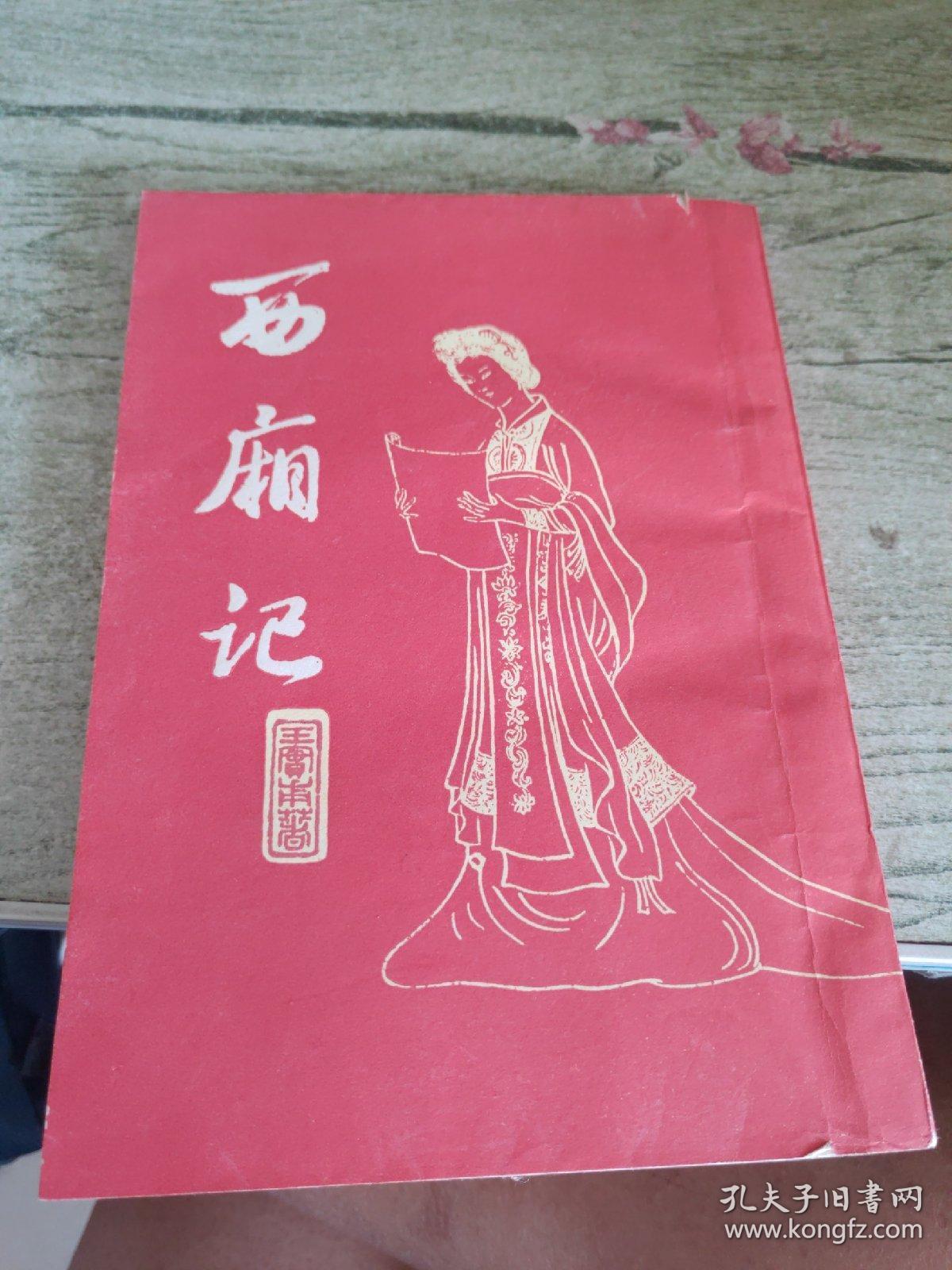 西厢记 竖版繁体