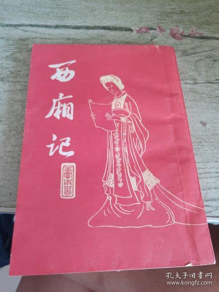 西厢记 竖版繁体
