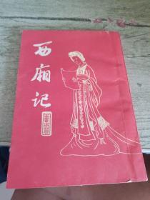 西厢记 竖版繁体