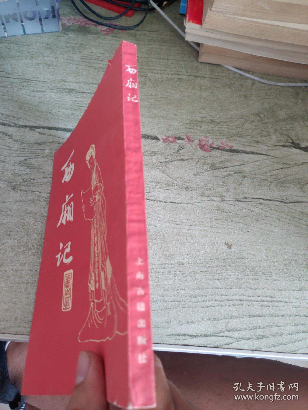 西厢记 竖版繁体