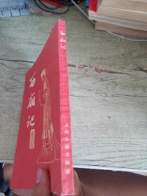 西厢记 竖版繁体