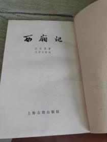 西厢记 竖版繁体