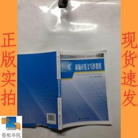 高等院校“十二五”应用型规划教材：新编应用文写作教程