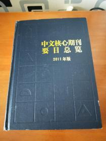 中文核心期刊要目总览：2011年版