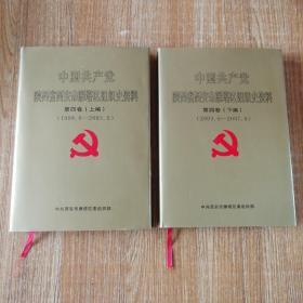 中国共产党陕西省西安市雁塔区组织史资料（第四卷上下）