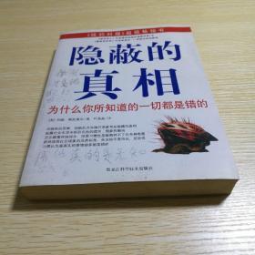 隐蔽的真相：为什么你所知道的一切都是错的