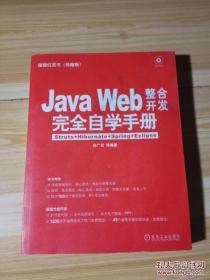 编程红宝书·Java Web整合开发完全自学手册：Struts+Hibernate+Spring+Eclipse（珍藏版）