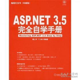 编程红宝书：Asp.NET 3.5完全自学手册（珍藏版）