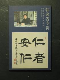 明信片·中国当代书画名家·韩必省专辑（北京市邮局）