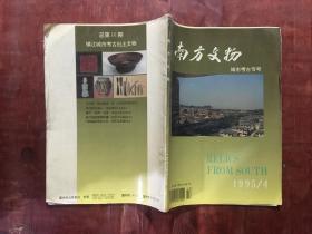 南方文物1995年第4期