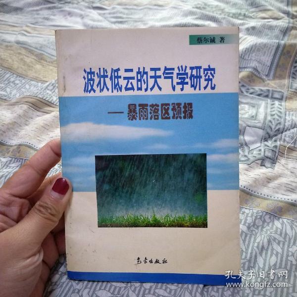 波状低云的天气学研究：暴雨落区预报