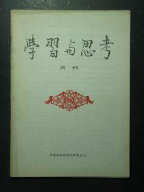 试刊号·学习与思考·1979.12