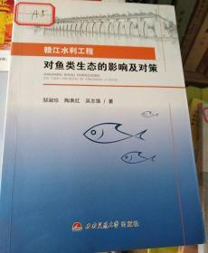 赣江水利工程对鱼类生态的影响及对策