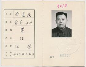 中国作家协会会员证：李连庆（1925年生·江苏涟水人·1940年参加八路军，历任区委书记，《盐阜大众报》主编，泰州市委组织部长，外交部科长、专员，中国驻德意志民主共和国大使馆一等秘书、中国驻日本大使馆政务参赞，中央广播事业局党组副书记、副局长兼中央电视台台长、电视艺术委员会副主任，世界知识出版社社长、总编辑，中国驻印度特命全权大使，中国电视艺术家协会党组书记、副主席。）