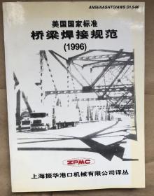 美国国家标准 桥梁焊接规范（1996）