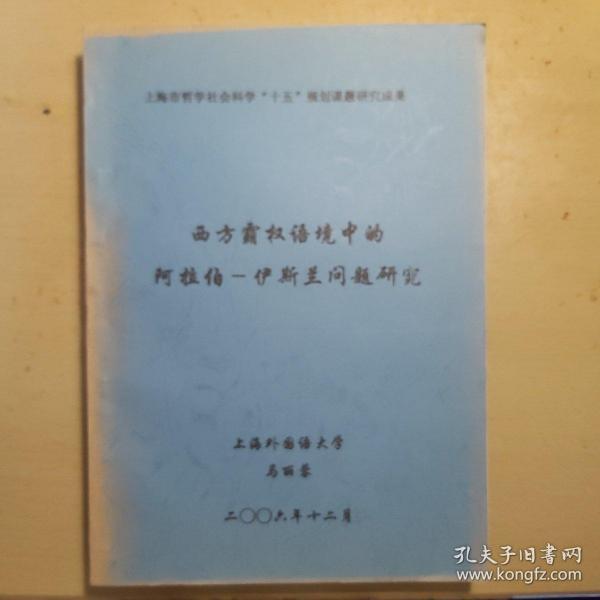 西方霸权语境中的阿拉伯～伊斯兰问题研究（送阅本）