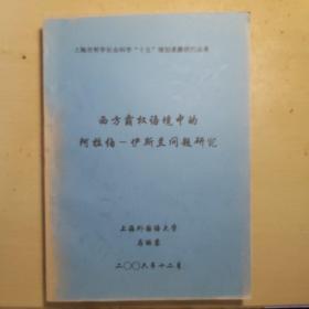 西方霸权语境中的阿拉伯～伊斯兰问题研究（送阅本）