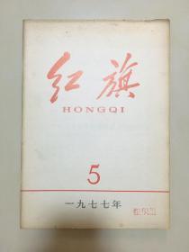 红旗1977年第5期