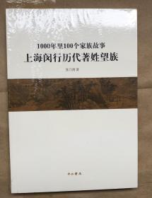 1000年里100个家族故事 上海闵行历代著姓望族（16开平装本，未启封，库存全新）