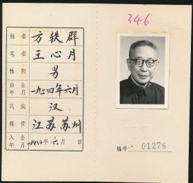 中国作家协会会员证：方轶群（1914年生·江苏苏州人·中华书局编辑所编辑，少年儿童出版社编辑，上海译文出版社编辑，编审）