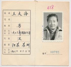 中国作家协会会员证：王大海（1923年生·江苏苏州人，新华社鲁南分社及《河南日报》记者、编辑，河南省文联常委，《奔流》月刊负责人，中国作协河南分会理事，河南杂文学会会长）