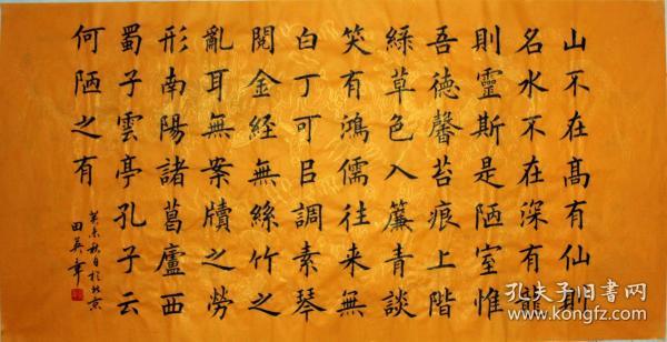 书法字画，【田英章】，四尺横幅，书法 ， 现代著名书法家，楷书，..《.陋室铭》，136cmx68cm.