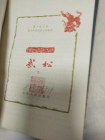 武松（上下册全）扬州评话水浒1984年1版6印