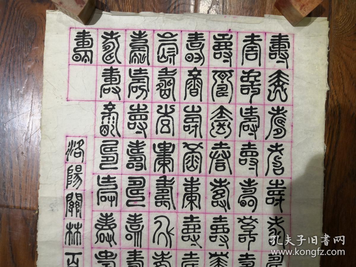 当代书法家   凌尚贤  先生《篆文百寿图》