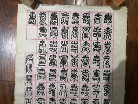 当代书法家   凌尚贤  先生《篆文百寿图》