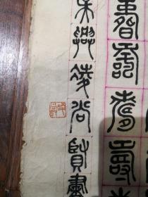 当代书法家   凌尚贤  先生《篆文百寿图》