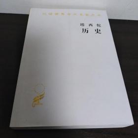 塔西佗《历史》