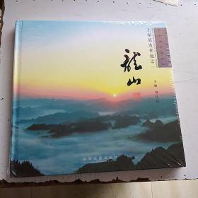 土家族发祥地之一龙山    未开封