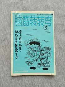 脑筋转转弯（3）