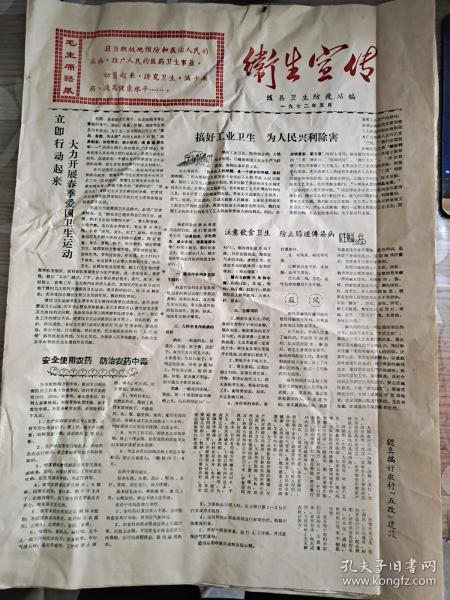 1972年 随县 卫生宣传 老报纸 带语录