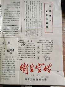 1973年 随县 卫生宣传 老报纸 带语录