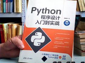 Python程序设计入门到实战（版权页被撕