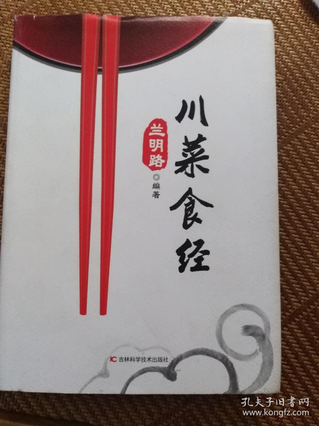 食经川菜