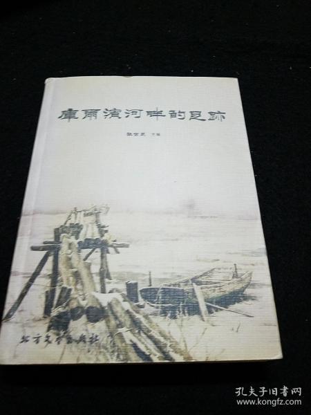 库尔滨河畔的足迹