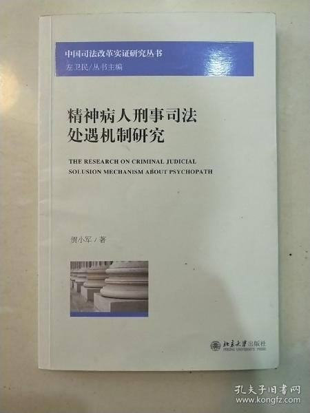 精神病人刑事司法处遇机制研究