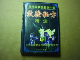 首批国家级名老中医效验秘方精选（就是图片上面这册