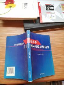 邓小平国际战略思想研究 冯特君