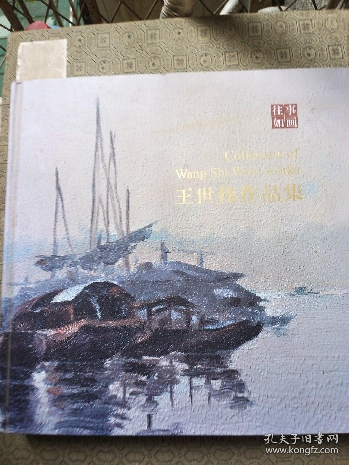 往事如画 王世伟作品集 （12开精装大厚册）