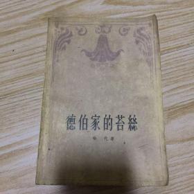 徳伯家的苔丝