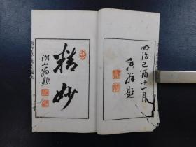 「 雨竹居士薦莚圖誌」1帙2冊揃