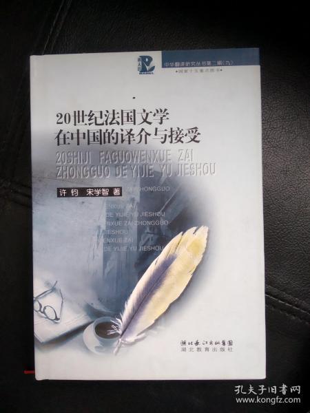 20世纪法国文学在中国的译介与接受：中华翻译研究丛书第二辑